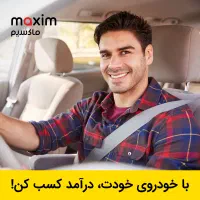 ثبت نام رایگان رانندگان ماکسیم