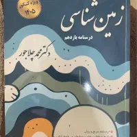 کتاب زمین شناسی چلاجور کنکور ۱۴۰۵|کتاب و مجله آموزشی|تهران, استقلال|دیوار