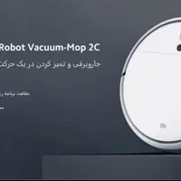 جارو رباتیک شیائومی Mop 2 c|جاروبرقی، جارو شارژی، بخارشو|کیش, |دیوار