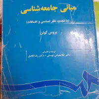 کتاب مبانی جامعه شناسی
