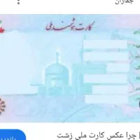 کارت ملی گمشده مژدگانی دارد