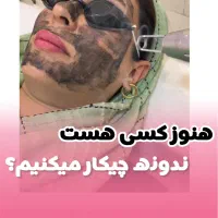 کربن تراپی/پیلینگ هالیوودی روشنسازی بدن حذف لک تتو