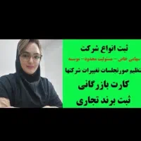 ثبت انواع شرکت--آگهی تغییرات شرکتها در سراسر کشور