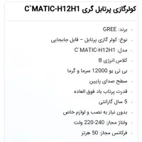 کولر گازی پرتابل gree|کولر گازی و فن‌کوئل|تهران, آرژانتین|دیوار