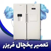 نمایندگی تعمیرات یخچال فریزر شارژ گاز خانگی مغازه