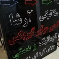 ساخت و تعمیرات انواع تابلو های LED