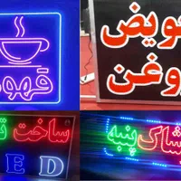 ساخت تابلو روان ، ال ای دی و نئون|خدمات پیشه و مهارت|یزد, |دیوار