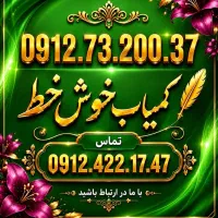بهترین خریدار و فروشنده 0912
