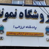 نیازمند فروشنده خانم هستیم