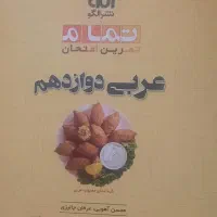عربی دوازدهم  درسنامه و سوال و پاسخ