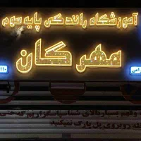 آمورشگاه رانندگی مهرگان