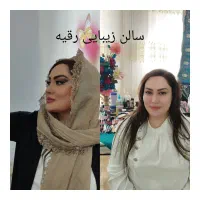 سالن زیبایی رقیه باتخفیف ویژه باشرایط زیر اگهی|خدمات آرایشگری و زیبایی|کرمانشاه, |دیوار