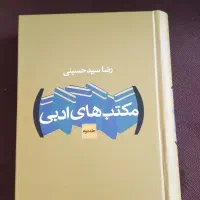 کتاب مکاتب ادبی دو جلدی|کتاب و مجله ادبی|شیراز, قصرالدشت|دیوار