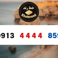 0913.4444.857|سیم‌کارت|اصفهان, خواجو|دیوار