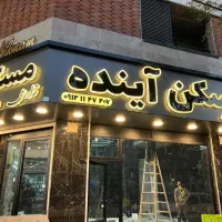چنلیوم.تابلو ثابت . نئون . کامپوزیت