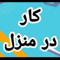 کاردرمنزل خودتان بسته بندی خانم آقا کسب درآمدبالا|استخدام صنعتی، فنی، مهندسی|کرمانشاه, |دیوار