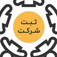 مشورت برای آزمون کارشناس دادگستری ثبت شرکتها