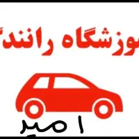 آموزشگاه رانندگی امید