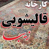 قالیشویی و مبلشویی مرداویج ۳۳۳۳۱۰۱۰