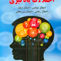 تشخیص و درمان اختلالات یادگیری خواندن املا ریاضی