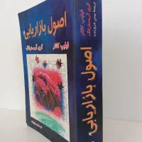 کتاب اصول بازاریابی و ساختن برای ماندن