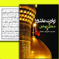 کتاب زیارت عاشورا، دعای توسل و حدیث کسا درشت خط|کتاب و مجله مذهبی|مشهد, آبکوه|دیوار