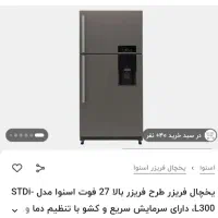 یخچال فریزر اسنوا ،اکبند با گارانتی کامل