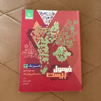 کتاب فرمول بیست فیزیک ۳ دوازدهم رشته ریاضی و فیزیک