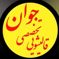قالیشویی تخصصی جوان لاهیجان و بازکیاگوراب