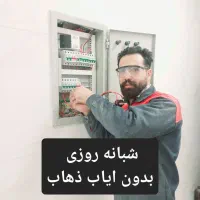 برقکار.سیمکش.سیم کشی.تابلو برق.اتصالی شبانه روزی