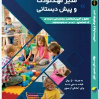 کتاب مدیریت و مربی مهد کودک و پیش دبستانی|کتاب و مجله آموزشی|تهران, نیروی هوایی (پیروزی)|دیوار