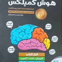 کتاب هوش کمپلکس|کتاب و مجله آموزشی|مشهد, الهیه|دیوار