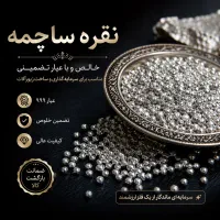 نقره ساچمه ۹۹۹ خالص