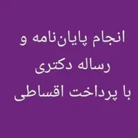 رساله، پایان‌نامه و پروپزال|خدمات آموزشی|تهران, امام حسین|دیوار