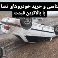 خریدار و مشاوره خودرو های تصادفی