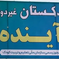 ۱۰٪ تخفیف ثبت‌نام کودکستان و پیش‌دبستانی آینده|خدمات آموزشی|کرمان, |دیوار