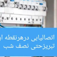 برقکار.سیم کش.سیمکشی برقکاری اتصالیابی حتی نصف شب