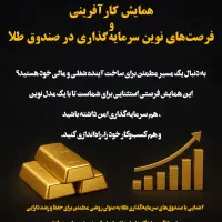 همایش کارآفرینیی در صندوق طلا