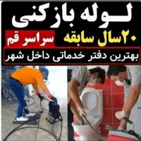 ۱وله بازکنی با دستگاه ژنراتور تخلیه چاه قم وحومه|خدمات پیشه و مهارت|قم, شهرک مهدیه (مدرس)|دیوار