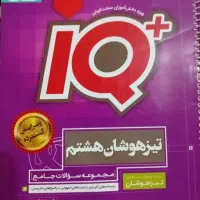 iq هشتم