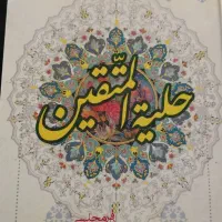 کتاب حلیه المتقین علامه مجلسی