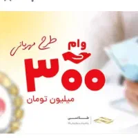 پرداخت فوری وام بانک ملی طرح مهربانی