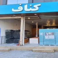 فروش عمده و جزئی کناف