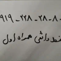 سیم کارت داعمی 0919.228.28.80