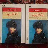 آنا کارنینا|کتاب و مجله ادبی|تهران, اختیاریه|دیوار