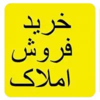 مشاور املاک علی حمیدنژاد خریدوفروش زمین .باغ.ویلا