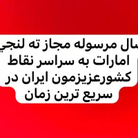 انتقال تمام کالاهای قانونی ته لنجی از امارات