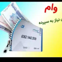 وام فوری و آنلاین