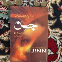 داستان هایی در رابطه جن در رابطه با ائمه