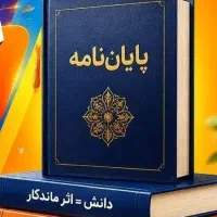 پایان نامه به کتاب